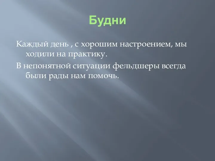 Будни Каждый день , с хорошим настроением, мы ходили на практику. В