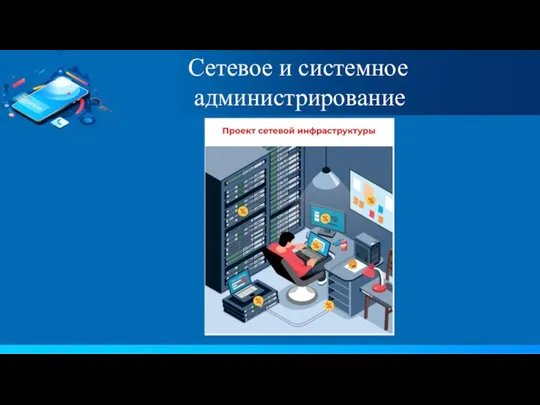 Сетевое и системное администрирование