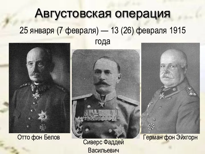 Августовская операция 25 января (7 февраля) — 13 (26) февраля 1915 года