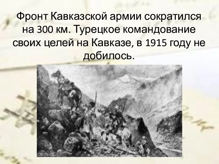 Фронт Кавказской армии сократился на 300 км. Турецкое командование своих целей на