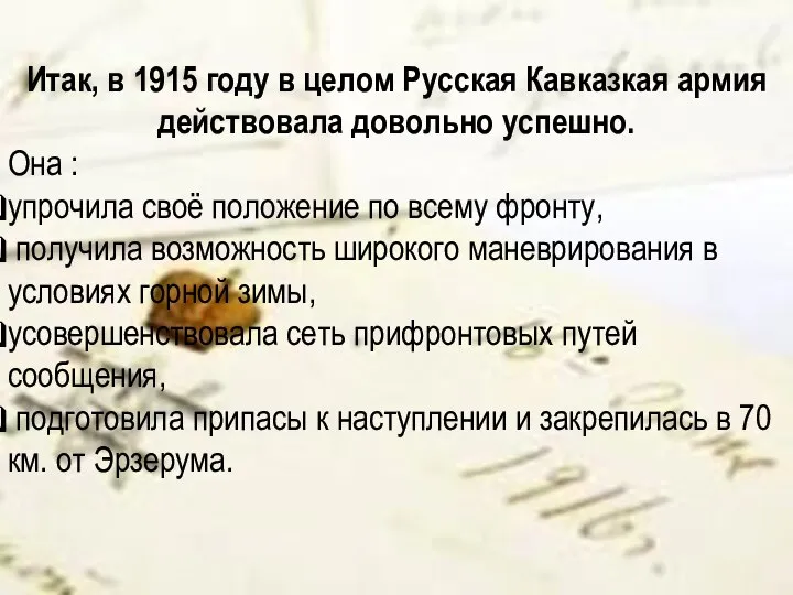 Итак, в 1915 году в целом Русская Кавказкая армия действовала довольно успешно.