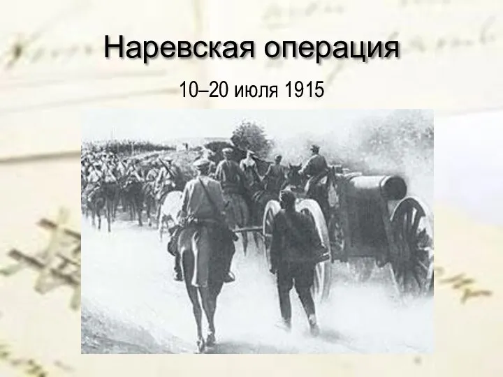 Наревская операция 10–20 июля 1915