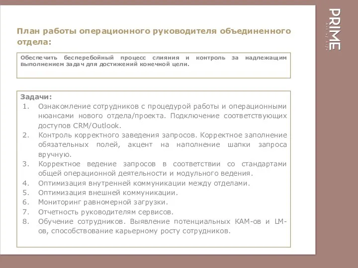 План работы операционного руководителя объединенного отдела: Обеспечить бесперебойный процесс слияния и контроль