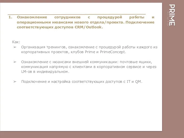 Ознакомление сотрудников с процедурой работы и операционными нюансами нового отдела/проекта. Подключение соответствующих