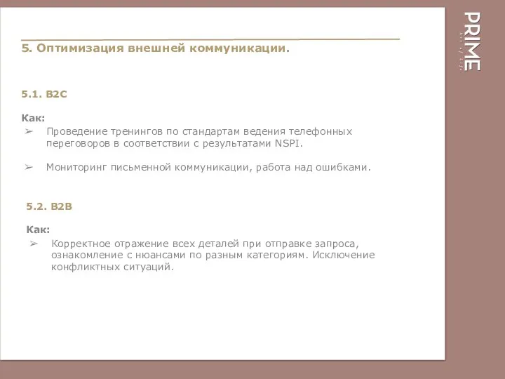 5. Оптимизация внешней коммуникации. 5.1. B2C Как: Проведение тренингов по стандартам ведения