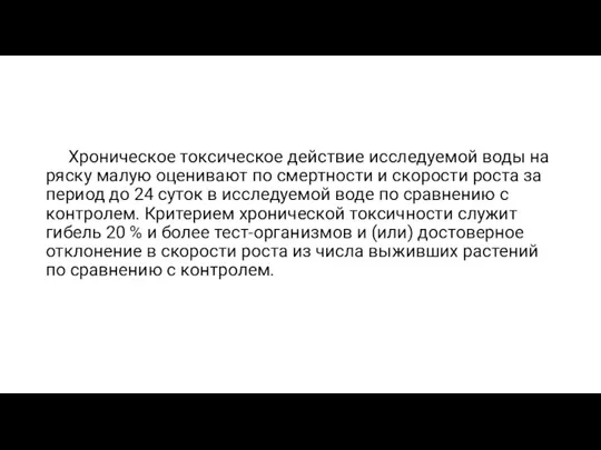 Хроническое токсическое действие исследуемой воды на ряску малую оценивают по смертности и