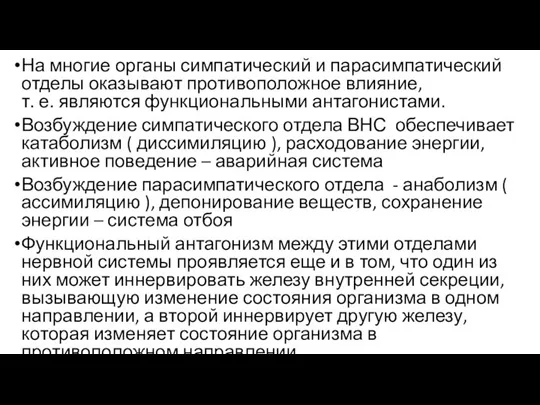 На многие органы симпатический и парасимпатический отделы оказывают противоположное влияние, т. е.