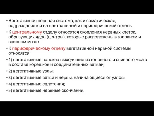 Вегетативная нервная система, как и соматическая, подразделяется на центральный и периферический отделы.