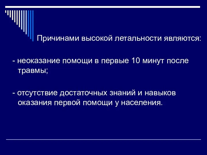 Причинами высокой летальности являются: - неоказание помощи в первые 10 минут после