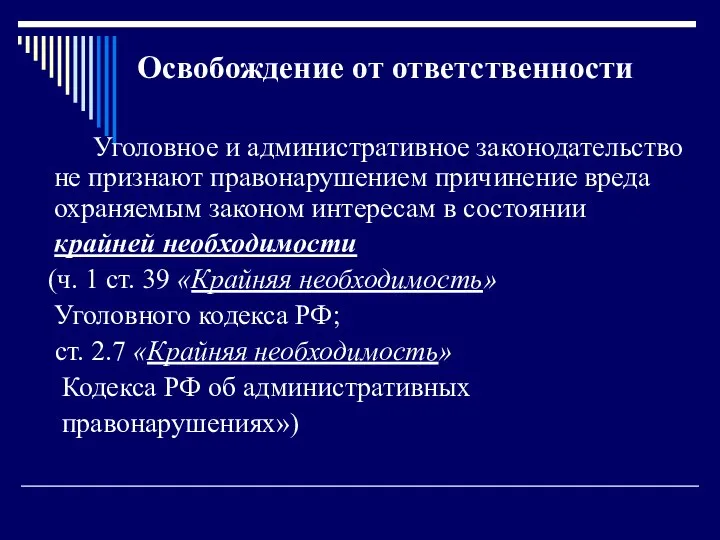 Освобождение от ответственности Уголовное и административное законодательство не признают правонарушением причинение вреда