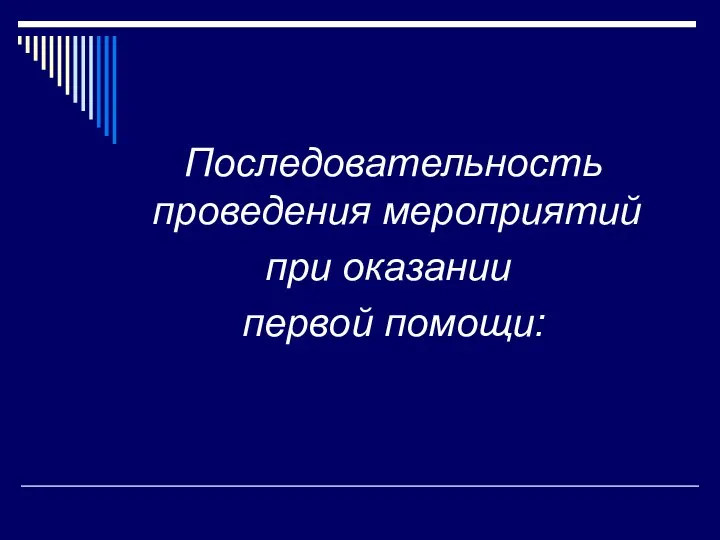 Последовательность проведения мероприятий при оказании первой помощи: