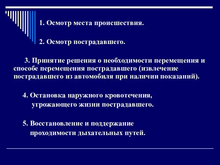 1. Осмотр места происшествия. 2. Осмотр пострадавшего. 3. Принятие решения о необходимости