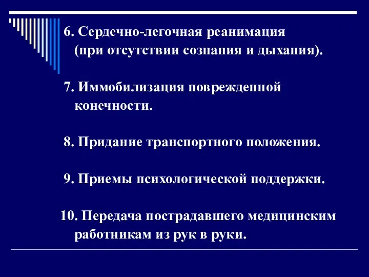 6. Сердечно-легочная реанимация (при отсутствии сознания и дыхания). 7. Иммобилизация поврежденной конечности.