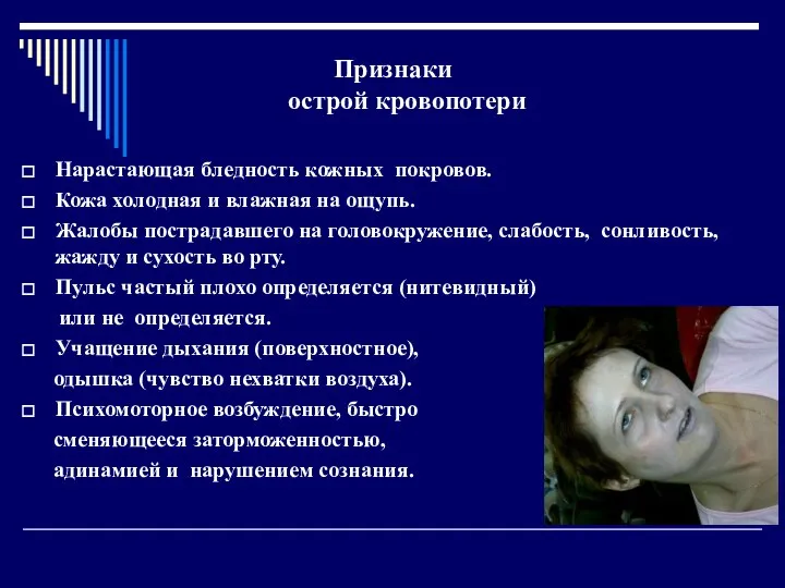 Признаки острой кровопотери Нарастающая бледность кожных покровов. Кожа холодная и влажная на