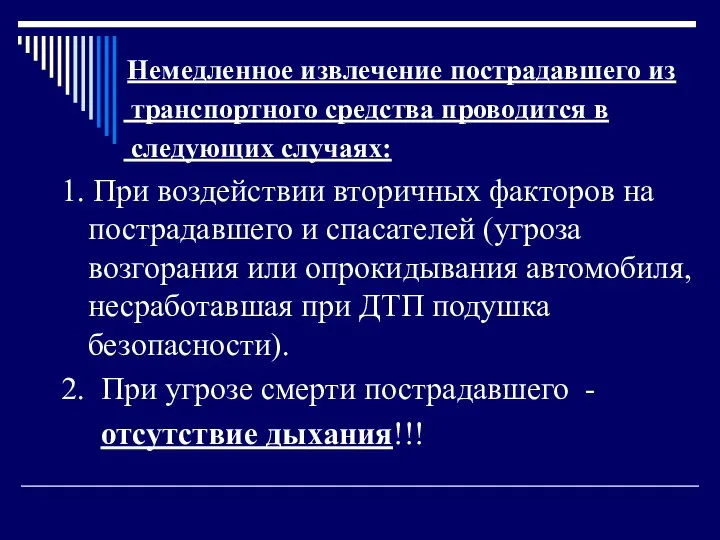 Немедленное извлечение пострадавшего из транспортного средства проводится в следующих случаях: 1. При