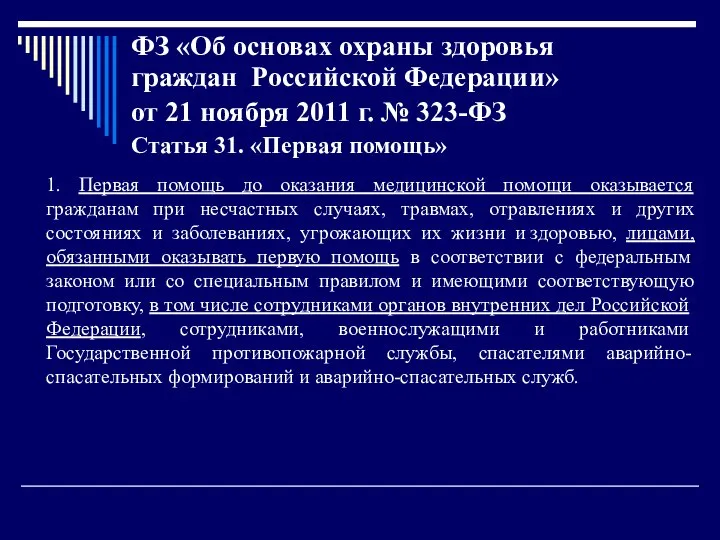 ФЗ «Об основах охраны здоровья граждан Российской Федерации» от 21 ноября 2011