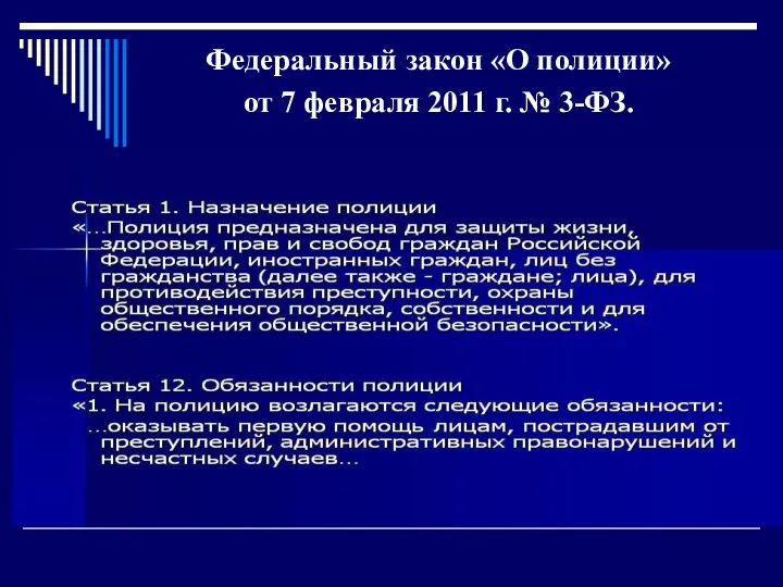 Федеральный закон «О полиции» от 7 февраля 2011 г. № 3-ФЗ.