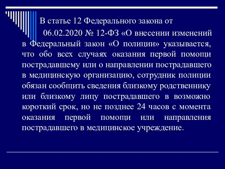 В статье 12 Федерального закона от 06.02.2020 № 12-ФЗ «О внесении изменений