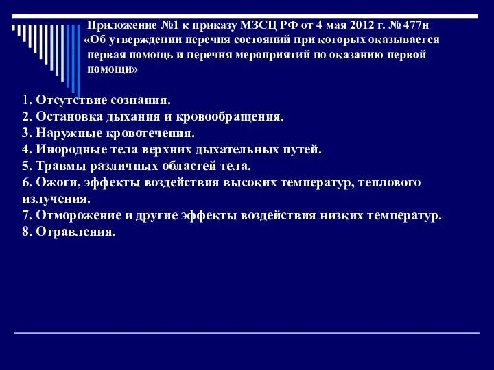 Приложение №1 к приказу МЗСЦ РФ от 4 мая 2012 г. №