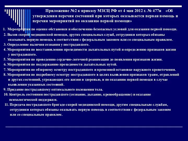 1. Мероприятия по оценке обстановки и обеспечению безопасных условий для оказания первой