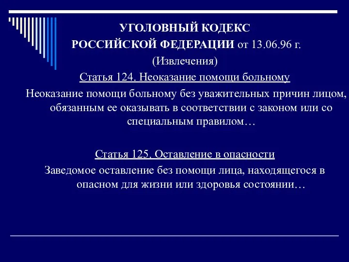 УГОЛОВНЫЙ КОДЕКС РОССИЙСКОЙ ФЕДЕРАЦИИ от 13.06.96 г. (Извлечения) Статья 124. Неоказание помощи