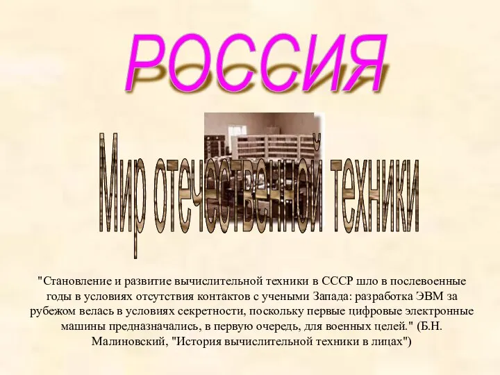 РОССИЯ "Становление и развитие вычислительной техники в СССР шло в послевоенные годы