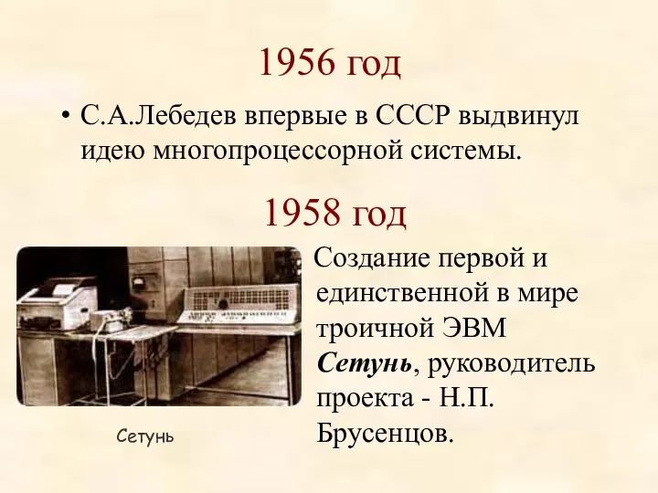 1956 год С.А.Лебедев впервые в СССР выдвинул идею многопроцессорной системы. 1958 год