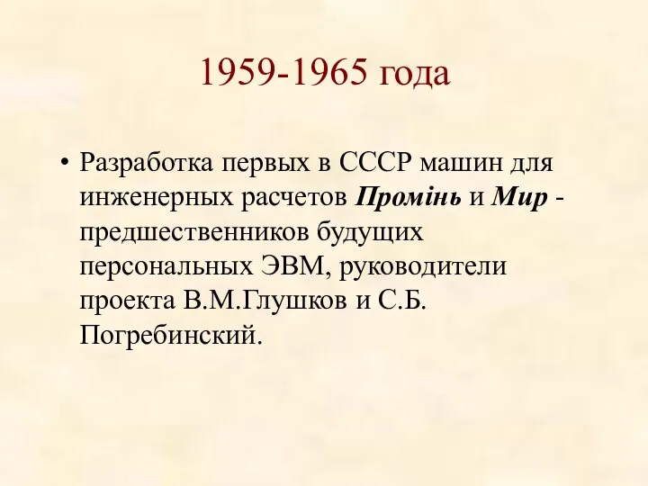 1959-1965 года Разработка первых в СССР машин для инженерных расчетов Промiнь и