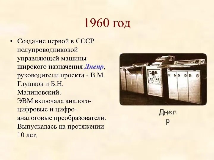 1960 год Создание первой в СССР полупроводниковой управляющей машины широкого назначения Днепр,