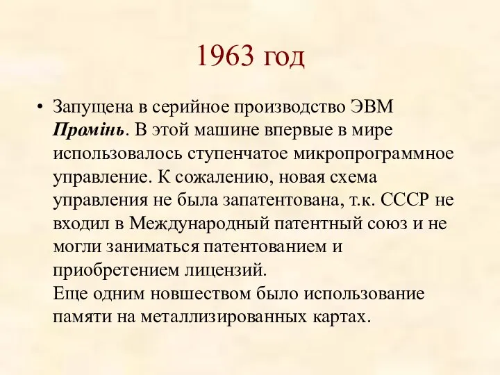 1963 год Запущена в серийное производство ЭВМ Промiнь. В этой машине впервые