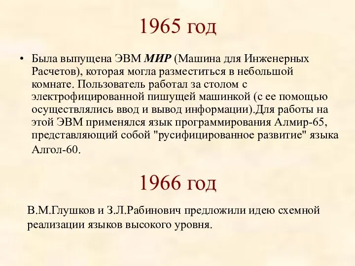 1965 год Была выпущена ЭВМ МИР (Машина для Инженерных Расчетов), которая могла