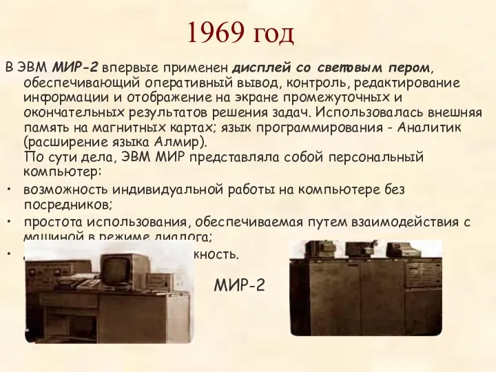 1969 год В ЭВМ МИР-2 впервые применен дисплей со световым пером, обеспечивающий