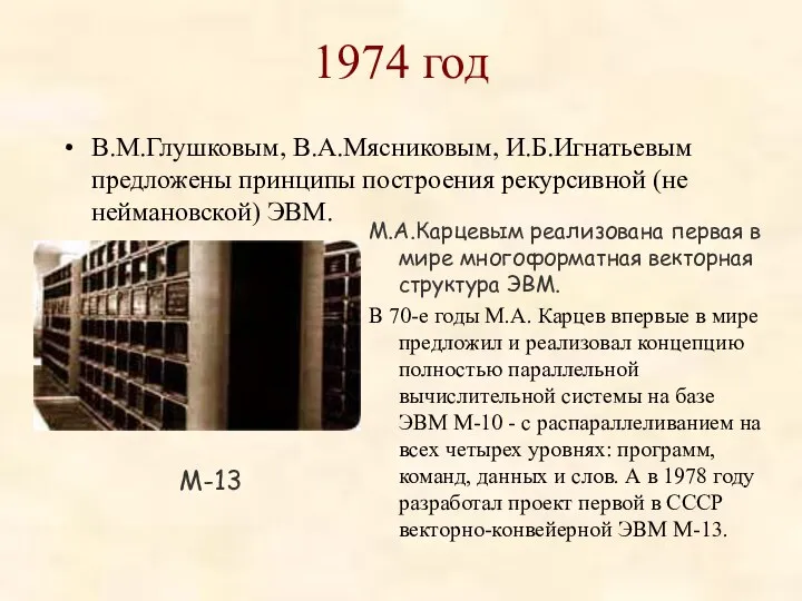 1974 год В.М.Глушковым, В.А.Мясниковым, И.Б.Игнатьевым предложены принципы построения рекурсивной (не неймановской) ЭВМ.