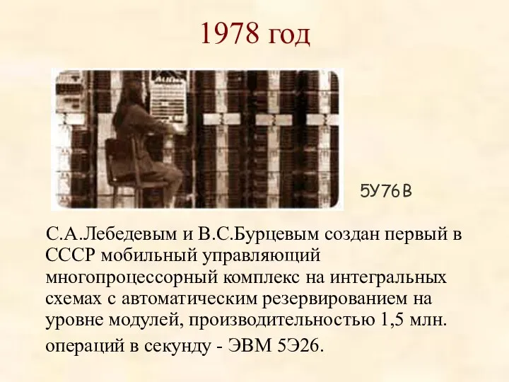 1978 год С.А.Лебедевым и В.С.Бурцевым создан первый в СССР мобильный управляющий многопроцессорный