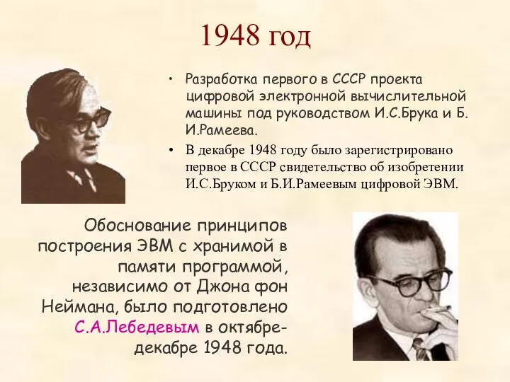 1948 год Разработка первого в СССР проекта цифровой электронной вычислительной машины под