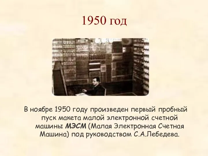 1950 год В ноябре 1950 году произведен первый пробный пуск макета малой