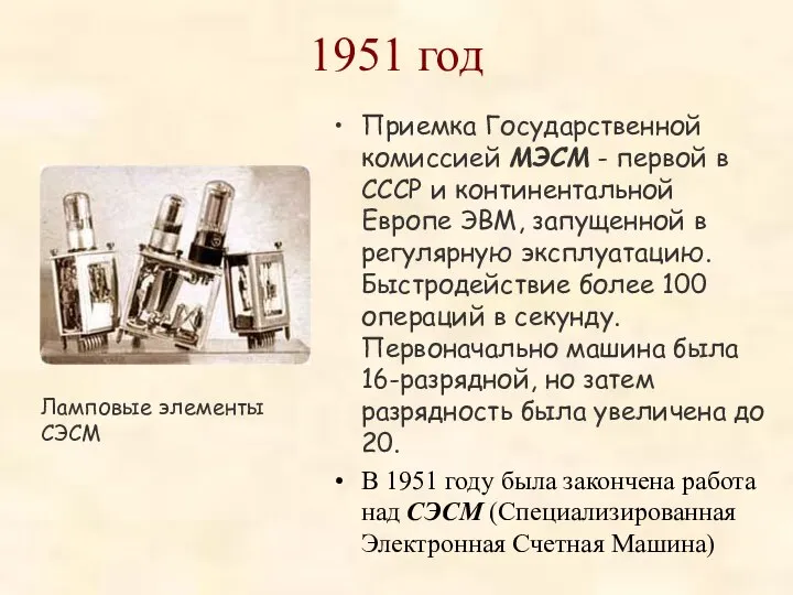 1951 год Приемка Государственной комиссией МЭСМ - первой в СССР и континентальной