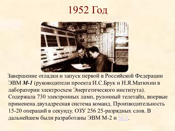 1952 Год Завершение отладки и запуск первой в Российской Федерации ЭВМ М-1