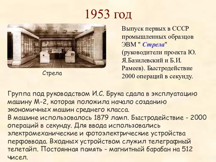 1953 год Выпуск первых в СССР промышленных образцов ЭВМ " Стрела" (руководители