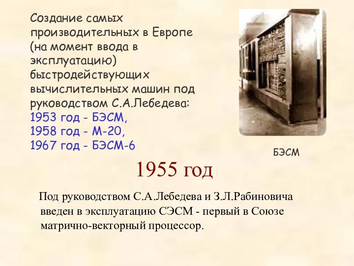 БЭСМ 1955 год Под руководством С.А.Лебедева и З.Л.Рабиновича введен в эксплуатацию СЭСМ
