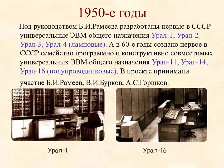 1950-е годы Под руководством Б.И.Рамеева разработаны первые в СССР универсальные ЭВМ общего