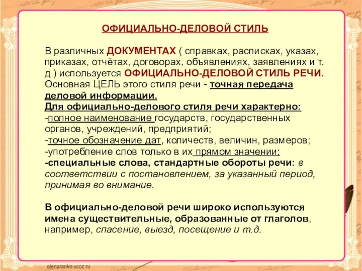 ОФИЦИАЛЬНО-ДЕЛОВОЙ СТИЛЬ В различных ДОКУМЕНТАХ ( справках, расписках, указах, приказах, отчётах, договорах,