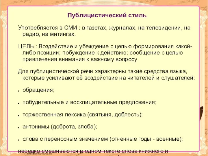 Публицистический стиль Употребляется в СМИ : в газетах, журналах, на телевидении, на