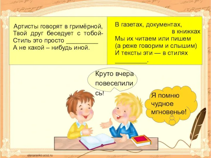 Артисты говорят в гримёрной, Твой друг беседует с тобой- Стиль это просто