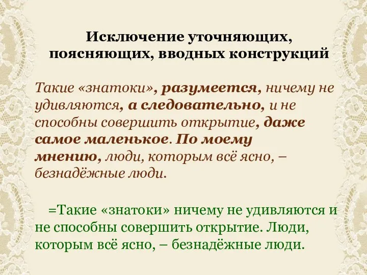 Исключение уточняющих, поясняющих, вводных конструкций Такие «знатоки», разумеется, ничему не удивляются, а