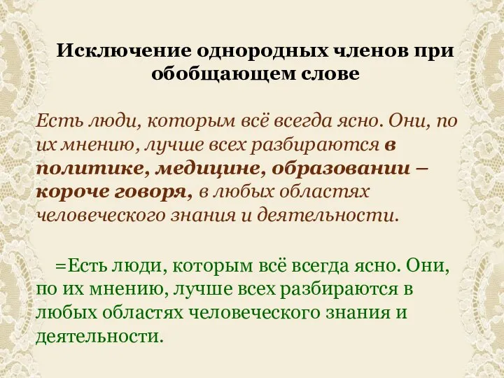 Исключение однородных членов при обобщающем слове Есть люди, которым всё всегда ясно.