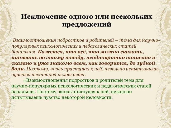 Исключение одного или нескольких предложений Взаимоотношения подростков и родителей – тема для