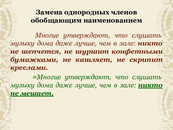 Замена однородных членов обобщающим наименованием Многие утверждают, что слушать музыку дома даже