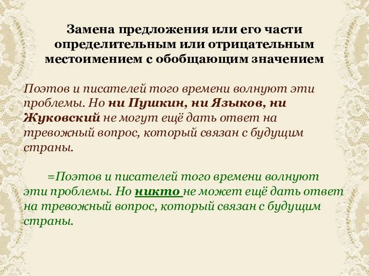 Замена предложения или его части определительным или отрицательным местоимением с обобщающим значением