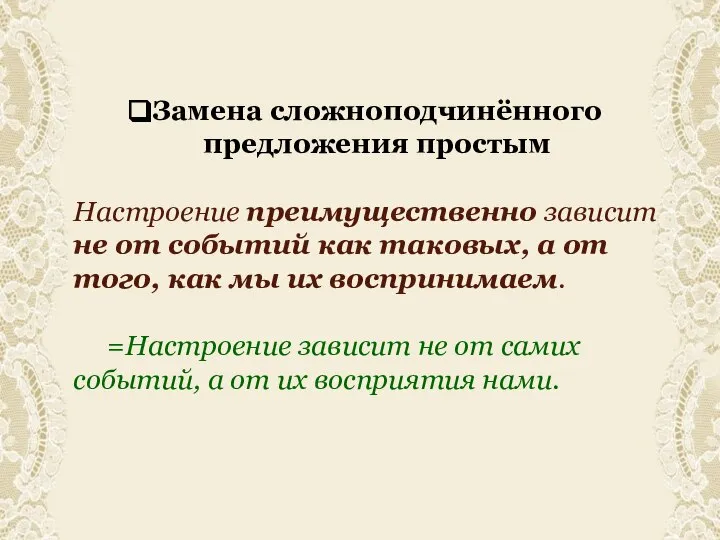 Замена сложноподчинённого предложения простым Настроение преимущественно зависит не от событий как таковых,